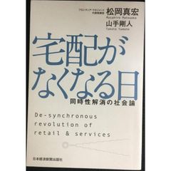 宅配がなくなる日 同時性解消の社会論