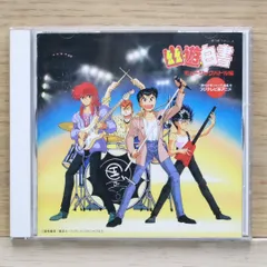 幽遊白書 ポスター 美品 ミュージックバトル編CD Amazon.co.jp: 「幽遊白書」～ミュージックバトル編2: ミュージック