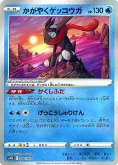 【中古】ポケモンカードゲーム 006/053：(キラ)かがやくゲッコウガ