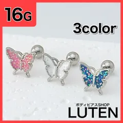 16G　蝶々モチーフ　ストレートバーベル　バタフライ　耳　イヤーロブ　軟骨　トラガス　ラブレットスタッド　サーキュラーバーベル　ボディピアス　LUTEN　ルテン