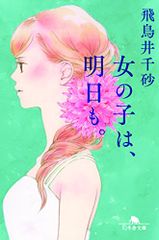 女の子は、明日も。 (幻冬舎文庫)／飛鳥井 千砂