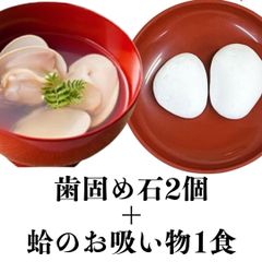 【はまぐりのお吸い物1食＋歯固め石】セット お食い初め 100日祝い