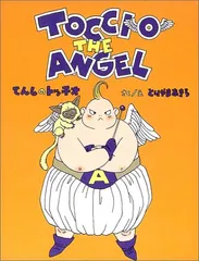 てんしのトッチオ 初版帯 応募券 絶版 ドラゴンボール Dr.スランプ 鳥山明 2025年最新】てんしのトッチオの人気アイテム - メルカリ
