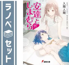 【初版 帯付き】安達としまむら9,10,11巻セット その他いろいろ特典付き 安達としまむら 1巻 初版帯付き アニメイト特典イラストカード