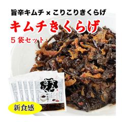 キムチきくらげ 5袋 ご飯のお供 きくらげ佃煮 キムチ 新食感 500g (100g×5袋) おかず