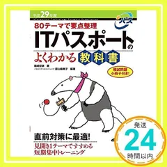 平成29年度 80テーマで要点整理 ITパスポートのよくわかる教科書 (情報処理技術者試験) 福嶋 宏訓、 イエローテールコンピュータ; 原山 麻美子_02