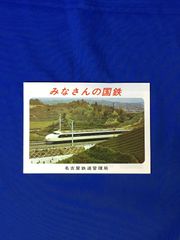 C1262c●「みなさんの国鉄」 名古屋鉄道管理局 1972年3月 近代化車両/SLの保存/国鉄バス/貨車の種類/昭和レトロ