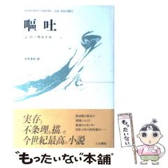 【中古】 嘔吐 改訳新装版 / J-P・サルトル、白井浩司 / 人文書院