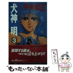 犬神明　全10巻　平井和正 Amazon.co.jp: 平井和正 犬神明 全10巻 : おもちゃ
