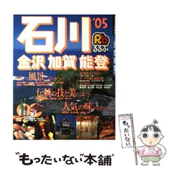 2025年最新】るるぶ石川の人気アイテム - メルカリ