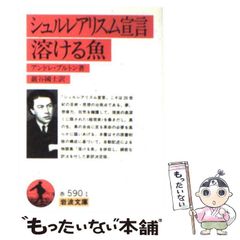 【中古】 シュルレアリスム宣言 溶ける魚 （岩波文庫） / アンドレ ブルトン、 巌谷 国士 / 岩波書店