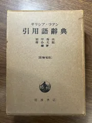 2024年最新】ラテン語辞典の人気アイテム - メルカリ