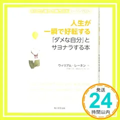 人生が一瞬で好転する 「ダメな自分」とサヨナラする本 あなたの魅力が輝き出すヒーリングCD付 ウィリアム・レーネン、 伊藤 仁彦; 磯崎 ひとみ_02