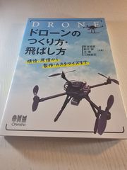 ドローンのつくり方・飛ばし方 : 構造、原理から製作・カスタマイズまで