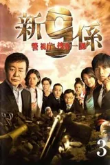 2025年最新】渡瀬 恒彦 警視庁 捜査 一 課 9 係の人気アイテム