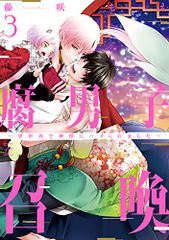 腐男子召喚~異世界で神獣にハメられました~(3) (マージナルコミックス)／藤咲 もえ