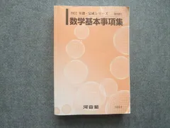 2026年最新】河合塾 数学基本事項集の人気アイテム - メルカリ