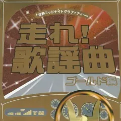 2025年最新】走れ 歌謡曲の人気アイテム - メルカリ