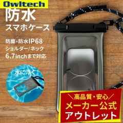 【アウトレット/お買い得品】水に浮く！防塵・防水ケース IP68 アウトドアカラー オウルテック公式