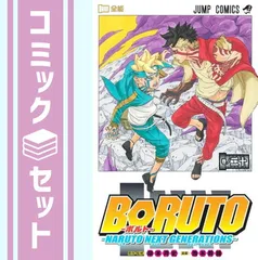 2024年最新】BORUTO-ボルト- 全巻の人気アイテム - メルカリ