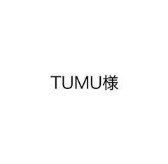 TUMU様オーダー