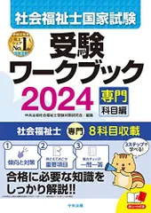 社会福祉士国家試験受験ワークブック2024(専門科目編)