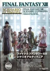 スクウェア・エニックス PlayStation 3 FINAL FANTASY XIII シナリオアルティマニア (帯付)