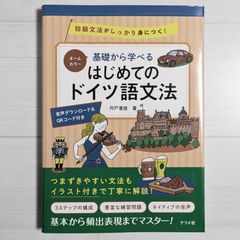 オールカラー 基礎から学べる はじめてのドイツ語文法