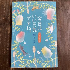 今日はいい天気ですね。 れんげ荘物語 a1_3986 - メルカリ