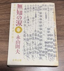 無知の涙　金の卵たる中卒者諸君に捧ぐ　永山則夫/著　合同出版発行