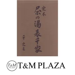 2025年最新】定本茶の湯表千家の人気アイテム - メルカリ