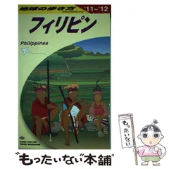 2024年最新】地球の歩き方フィリピンの人気アイテム - メルカリ