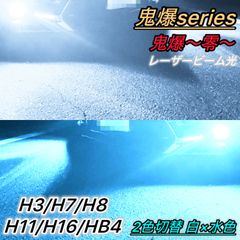 LEDフォグランプ バルブ 2色切り替え 白 水色 H8 H11 H16 H3 H7 HB4 28000lm 爆光 レーザー光 切替