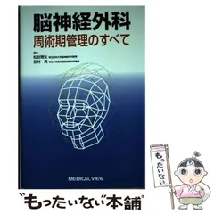 2026年最新】脳神経外科 周術期管理のすべて 第5版の人気アイテム