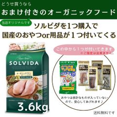 ソルビダ　グレインフリー　チキン　室内飼育成犬用　3.6kg【おまけor用品がつきます♪】涙やけに効果かあると喜びのお声を多数頂いております。