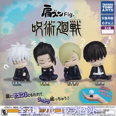 肩ズンFig. 呪術廻戦 タカラトミーアーツ 【全４種フルコンプセット】 じゅじゅつかいせん 懐玉・玉折編 キャラクター グッズ フィギュア ガチャガチャ カプセルトイ【即納 在庫品】【数量限定】【フルコンプリート】