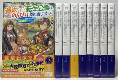 【中古】追放された転生公爵は、辺境でのんびりと畑を耕したかった ９冊セット/ライトノベル/カドカワBOOKS
