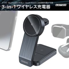 MagSafe対応 3-in-1 ワイヤレス充電器！iPhone・AppleWatch・AirPodsを3台同時充電｜Qi対応 最大15W充電 マグネット式 充電スタンド【アドテック】