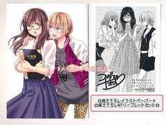☆非売品特典セット（コダマナオコ/海猫荘days)