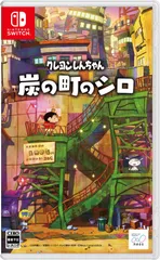 クレヨンしんちゃん『炭の町のシロ』-Switch