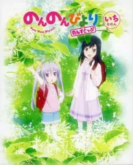 【中古】アニメBlu-ray Disc のんのんびより のんすとっぷ 第1巻 [初回生産版]