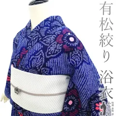 なお♡2点セット❣️未使用に近い美品✨有松鳴海絞り浴衣単品❣️ ◇現代 有松鳴海絞 浴衣◇【濃紺水色他】ぽうっと光る万華鏡の