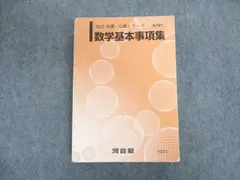 2024年最新】河合塾 数学基本事項集の人気アイテム - メルカリ