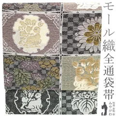 【新古品】 袋帯 京都 西陣 モール織 全通 正絹 金銀糸 黒 グレー 格子 雪輪 名物裂 花兎 菊 桐 カジュアル 普段着 お出かけ ショッピング 観劇 コンサート お散歩 販売 購入 リサイクル 未使用 新古品 仕立て上がり みやがわ sb52127