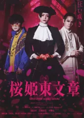 桜姫東文章 DVD 二枚組　特別インタビュー付き　ポストカード付 SHOCHIKU STORE | 松竹ストアシネマ歌舞伎 桜姫東文章 [Blu-ray