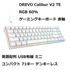 2024年最新】drevo calibur v2の人気アイテム - メルカリ