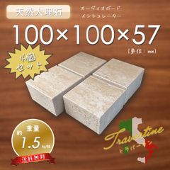 【高級天然大理石】　オーディオボード　インシュレーター　トラバーチン　100mm×100mm×57mm　1面磨き　4個セット　新品　即決　送料無料　★超特価★