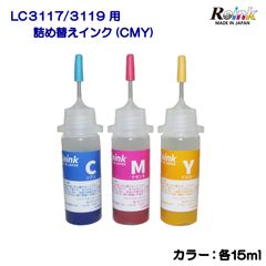Brother　ブラザーLC3117/3119詰め替えインク3色セット（顔料CMY 各15ｍl）リインクオンラインショップ