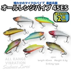 【送料無料】オールレンジバイブレーション 2個セット 45mm 6.6g マイクロバイブ ライトゲームルアー アジ メバル カマス トラウト シーバスルアー