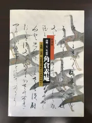 ◇没後三七〇年記念・角倉素庵（特別展）◇図録 古書 - アート/エンタメ